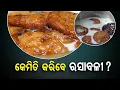 Taste of Odisha- Know recipe to make sweet dish Rasabali