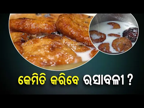 Download MP3 Taste of Odisha- Know recipe to make sweet dish Rasabali