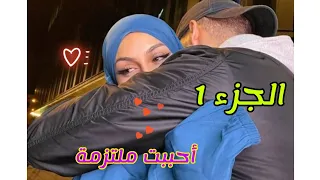 أحببت ملتزمة كرونيك دينية رومانسية رمضان مبارك 