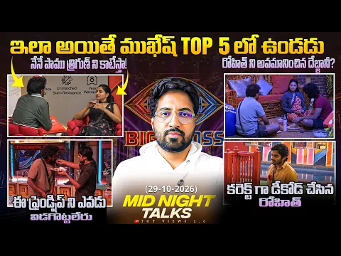 Midnight Talks Day 52 :🚨After Nominations  | Bigg Boss Telugu 10 Review By Anand's Top Views2.0