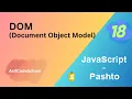 18 JavaScript DOM Document Object Model in pashto