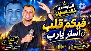    ف ي ك م ق ل ب   اس ت ر ي ا رب       الفنان احمد عادل     ال م اي س ت رو خ ال د ح س ي ن            دندنها