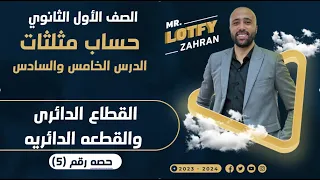الصف الاول الثانوي حساب مثلثات القطاع الدائري والقطعه الدائريه القطعه الدائريه القطاع الدائري 