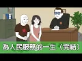 Download Lagu 為人民服務的一生（完結）｜猴子不是悟空｜wojak｜活摘器官｜