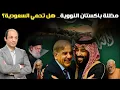 Download Lagu التحالف السعودي–الباكستاني أربك الهند وإيران وإسرائيل وأحرج أمريكا ..  وأعاد رسم خريطة أمن الخليج!