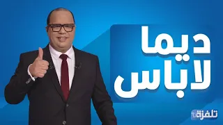 البث المباشر الحلقة 234 ديما لاباس Dima Labes مع نوفل الورتاني 