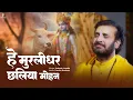 Download Lagu हे मुरलीधर छलिया मोहन | Hey Murlidhar Chhaliya Mohan | Prakash Gandhi | New Krishna Bhajan 2024