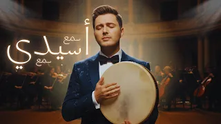 Sma3 Asidi Sma3 Moroccan Folk Alhbib Alhbib سمع اسيدي سمع 