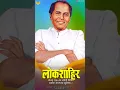 Download Lagu अण्णाभाऊसाठे जयंती स्टेटस 2025||Annabhau Sathe Jayanti Whatsapp 4K HD Status||01 August Status 2025