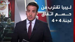 اتفاق "4+4" في ليبيا على أعتاب التوقيع النهائي برعاية أممية