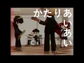 Download Lagu 【Cover】かたりあいあい/カトゥー(Covered by San Han KikanZ)