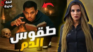 تحذير قصة حقيقية تقشعر لها الأبدان الشاب الذي شرب دماء ضحاياه ليصير دج ال 