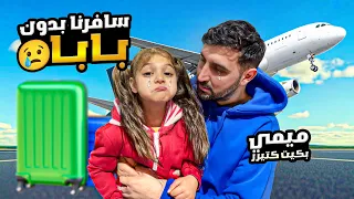سافرنا لاول مره بدون دادي ميمي بكيت كتير اصعب يوم بحياتنا