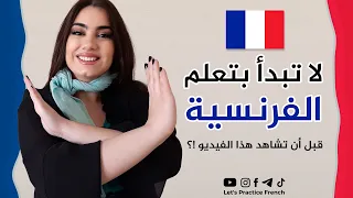لا تبدأ بتعلم الفرنسية قبل أن تشاهد هذا الفيديو 