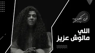 من اخطر و ابشع انواع البشر    اللي مالوش عزيز ولا غالي     أن تكون  علاقات  مشاعر  احساس دندنها