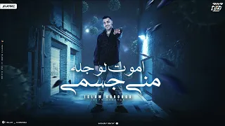 مهرجان اموت لو جلي مني جسمي اسلام كابونجا توزيع فيجو الدخلاوي مهرجانات 2024 