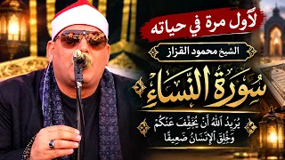 تلاوة لم يقرأها الشيخ محمود القزاز من قبل  خشوع وإحساس استثنائي   سورة النساء دندنها