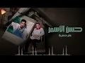 Hassan El Asmar - Msh Hasebak  حسن الأسمر - مش حسيبك