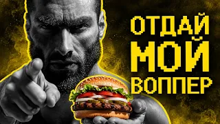 Чуть не избили за воппер)