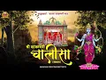 Download Lagu SHAKAMBARI CHALISA ! शाकम्भरी चालीसा ! SADHNA SHAKAMBHARI MATA ! SHAKAMBARI MATA SAKRAI चालीसा