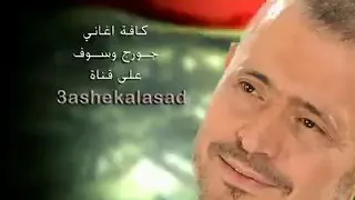 جورج وسوف مريم دندنها