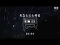 大張偉 - 我怎麼這麼好看『哇 哇哇 Wow』【動態歌詞Lyrics】