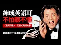 Lagu 如何避免孤獨終老？5天聽5遍, 形成英語耳, 美國小學4年級水平很夠用, 聖誕頌歌 | 聽故事學英語 | 英文故事 | 英語聽力 | 英語口語