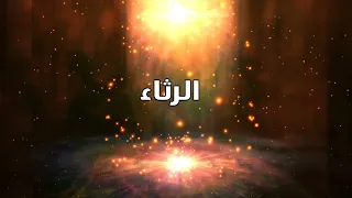 2022 درس 3 الرثاء الصف 11 الفصل 2 اللغة العربية 