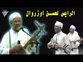 Download Lagu الرايس الحسن اوزروال السنفونية الامازيغية