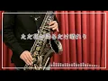【YORUSHIKA】Haru Dorobou(Spring thief)【Sax Cover】