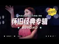 Download Lagu (Nonstop) 怀旧经典专辑【BEYOND】好听的高品质音乐合集| 全粤语DJ