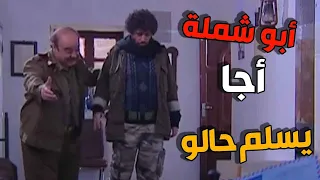 ابو شملة اجا يسلم حالو لابو نادر وجودة واسعد  وقعوا بالفخ دندنها