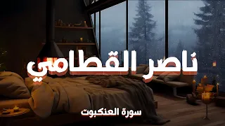 سورة العنكبوت كاملة تلاوة خاشعة بصوت الشيخ ناصر القطامي Surah Al Ankabut 