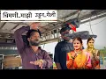 Download Lagu चिमणी माझी उडून गेली | Chimni Mazi udun geli | 💔 𝐃𝐞𝐯 𝐌𝐚𝐦𝐥𝐞𝐝𝐚𝐫 𝐁𝐚𝐧𝐝 𝐒𝐀𝐓𝐀𝐍𝐀 (बागलाण)