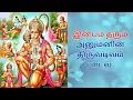 Download Lagu அனுமனின் திருவடிவம் பாடல் | Anumanin Thiruvadivam | Hanuman tamil song
