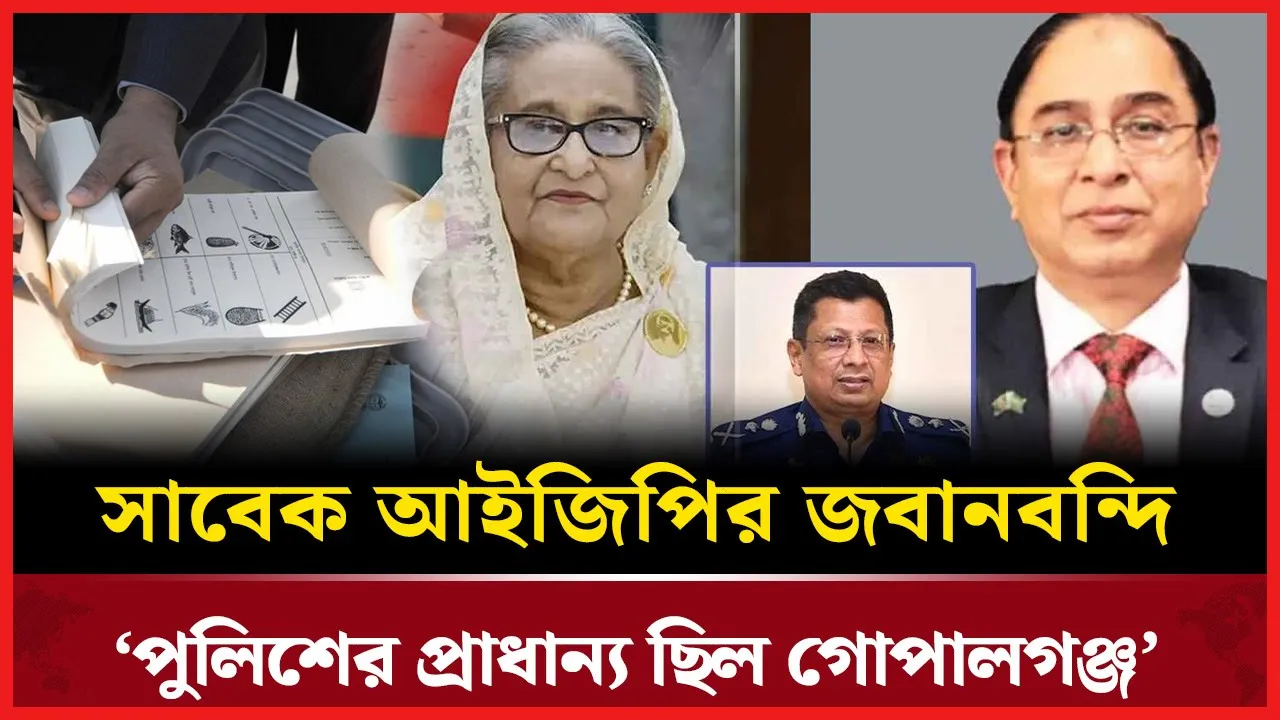 রাতে ব্যালট বাক্স ভরে রাখার পরিকল্পনা ছিল সাবেক আইজিপির, মামুনের স্বীকারোক্তি!