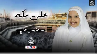 علي مكه   المبدعه سندس يحي     دندنها