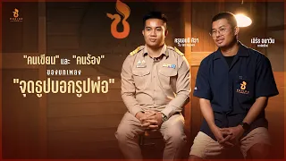 "คนเขียน" และ "คนร้อง" บทเพลง "จุดธูปบอกรูปพ่อ" 【SCOOP】