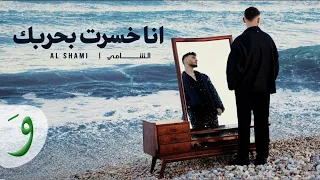 الشامي   خسرت انا بحربك                                  دندنها