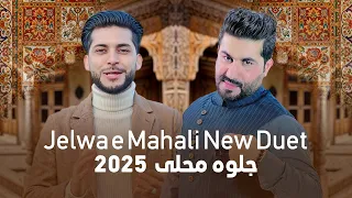 Bilal Akbari Soraj Merzai Jelwa E Mahali New Duet 2025 بلال اکبری و سورج میرزایی جلوه محلی 
