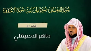 سورة الدخان الجاثية الأحقاف مكتوبة بصوت ماهر المعيقلي 