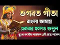 Download Lagu ভগবত গীতা বাংলা ভাষায়।। একবার হলেও শুনুন।। আপনার সমস্ত দুঃখ কষ্ট কেটে যাবে।। Geeta saar in bangla