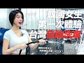 Download Lagu 韓國女生在台灣第一次體驗手洗車‼️真的很佩服台灣人ㅋㅋㅋ 한국인 대만에서 처음으로 손세차해보기 !