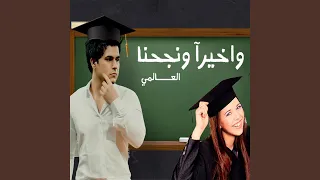 واخيرا ونجحنا دندنها
