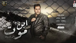 اغنية انا ابن موت   الاسد احمد فاروق   انتاج السبع العالمى ابو سفيان   توزيع نوار البحيرى        دندنها