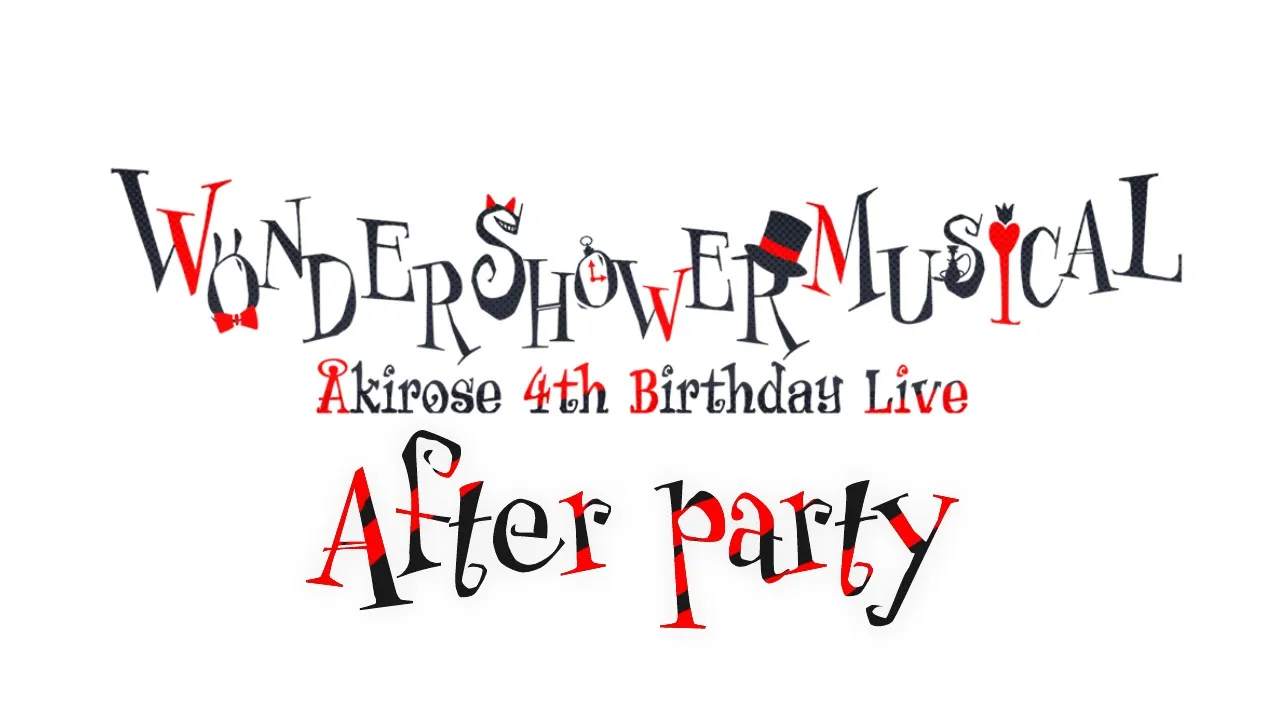【Members stream】全部みてー！After Party ❤【#アキロゼ生誕祭2022】