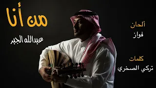 عبدالله الجبر   من أنا  دندنها
