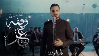 وقفة عز خالد الزروق دندنها