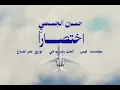 حسين الجسمي - اختصارا - بدون موسيقى