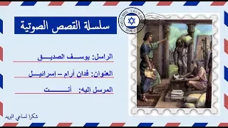 قصة صوتية عن حياة يوسف الصديق العفيف رئيس وزراء مصر  قصة صوتية عن حياة يوسف الصديق العفيف رئيس وزراء مصر